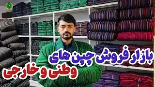 گزارش کاج از بازار فروش چپن های وطنی و خارجی در مزار شریف بابسم الله یوسفی 