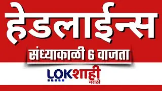 LIVE : Lokshahi Marathi Top Headlines Today | 6 PM | 24 January 2026 | Zillaparisha | BMC