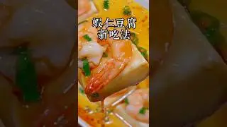 年夜飯做上一盤這樣的蝦仁豆腐蒸雞蛋，營養美味，真的太香太好吃了 #美食教程 #美食 #蝦仁豆腐蒸蛋
