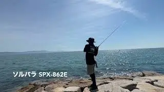 ソルパラ エギングモデル SPX-862E キャスティング