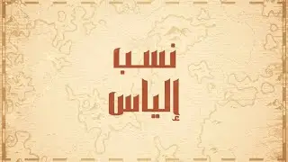 منظومة (عمود النسب الشريف) في أنساب العرب وأخبارهم | نسب إلياس
