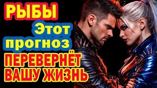 Рыбы В ШОКЕ! СУПЕР СЮРПРИЗ! Решается всё: деньги, любовь и судьбоносный взлёт
