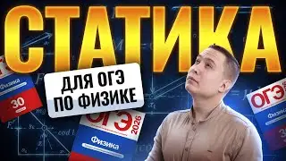 СТАТИКА на ОГЭ по физике | Физика ОГЭ | Умскул
