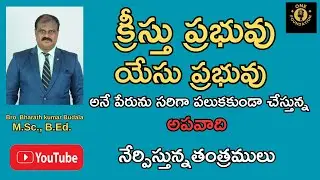 యేసు క్రీస్తు నామమును సరిగా పలకనీయకుండా చేస్తున్న అపవాది యొక్క తంత్రములు #churchofchrist
