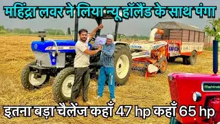अगर महिंद्रा ने ये मशीन चला दी तो न्यू हॉलैंड देना होगा फ़्री।