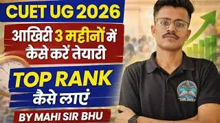 CUET UG 2026 | आख़िरी 3 महीनों में कैसे करें तैयारी? Top Rank पाने का Complete Blueprint By Mahi BHU