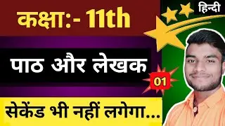 11 class hindi writer name trick | class 11th hindi all chapters writters name tricks| Shishupal Sir