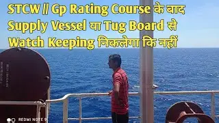 STCW// Gp Rating Course के बाद Supply vessel or Tug board से Watch keeping निकलेगा कि नहीं 🚢⚓🛥️🧭🛳️