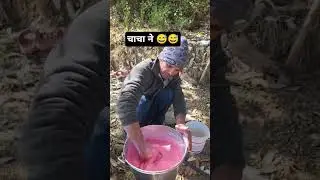 मेरे चाचा ने बनवाया था 😅😅 #funny #dailyvlog
