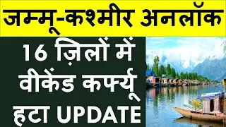 जम्मू-कश्मीर अनलॉक : 16 ज़िलों में WEEKEND LOCKDOWN हटा, NEW GUIDELINES