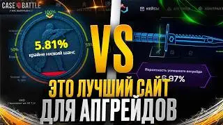 ПРОВЕРКА АПГРЕЙДОВ НА CASE BATTLE И MYCSGO - ГДЕ БОЛЬШЕ ОКУП? ! КЕЙС БАТЛ ! CASE BATTLE Промокод