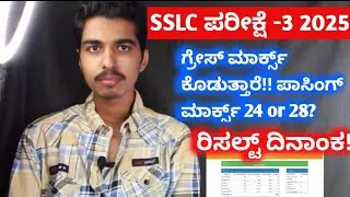 SSLC Exam 3 Result Date Out 🔥| Grace Marks & Passing Marks Latest Update 💥Good News For All Students