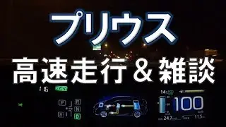 トヨタが燃費で本気出しているのはプリウスだけです（４代目プリウス高速走行レビュー）