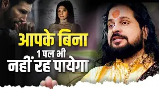 आपके बिना १ पल भी नहीं रह पायेगा || Pyar bus 10 minute me #astrology #horoscope #satishjhaastrologer