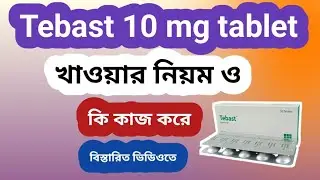tebast 10 mg এর কাজ কি.tebast 10 mg bangla. Delwar pharmacy 