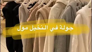 جولة في النخيل مول🛍💕 #تسوق #جولة #النخيل_مول