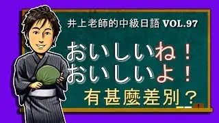 日文教學（中級日語#97）【 語助詞「ね」與「よ」的不同】井上老師