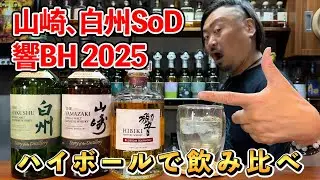 【ウイスキー】山崎＆白州SoD2025と響BH2025三部作撮影完了後にあらためてハイボールで飲んで締めてみた!