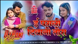 E pagali deewani dj | murli kishan ka gana dj | dj maghi sad |dj raushan Raja