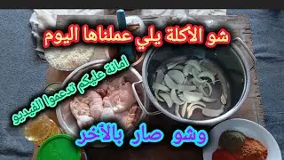 شو الأكلة يلي عملناها اليوم ...وشو وضع يامن معها #طبخ #اكسبلور #اطفال #النظافه #وصفات #ادعموا يامن
