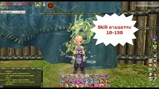 Skill Yulgang ดาบอธรรม 10-150