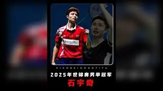 圆梦巴黎！石宇奇终夺个人首个世界冠军！