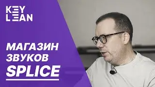 Key Lean. Магазин звуков. SPLICE Sounds Review