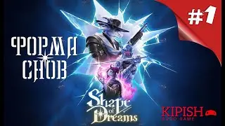 КООП | Shape of Dreams | Форма снов #1