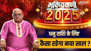 Sagittarius Horoscope 2025 : धनु राशि की भविष्यवाणी, कैसा रहेगा नया साल? | Acharya Indu Prakash