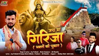 Jai Ma Girija | Bhakton Ki Pukaar | Latest Kumaoni Mata Rani Bhajan Song 2025 | Singer Jay Prakash |