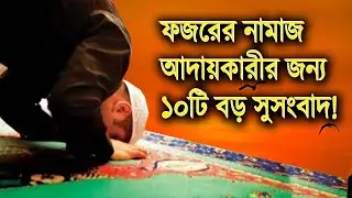 ফজরের নামাজ আদায়কারীদের জন্য ১০টি বড় সুসংবাদ | 10 big good news for Fajr prayers | 10 Minute Mad: