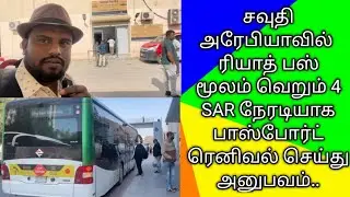 How to travel vfs global(indian embassy)riyadh using Riyadh bus in Tamil @mylifestyleinsaudi