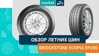 Bridgestone Ecopia EP200 | Летние шины