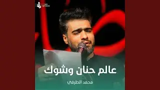 عالم حنان وشوك