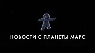 24.08 | ZЕРКАЛО | Новости с планеты Марс (16+)
