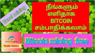 #Excelmining#freeexcelmining#cryptomining Excel free cryptocurrency mininng site
