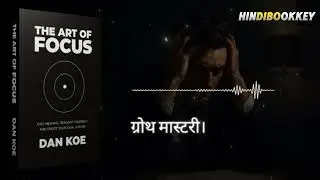 The Art Of Focus |Book Summary inHindiAudiobook |motivational video