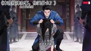 《本宫按律办事，你哭什么？》我是父皇最头疼的公主，顽固只认律法。太傅夸我字写得好，「公主这字，颇有君临天下之势。」我反手就把太傅绑了送去大理寺#小说 #已完结 #一更到底 #言情 #大女主 #爽文