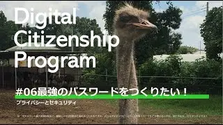DCP06　最強のパスワードをつくりたい！　#プライバシーとセキュリティ