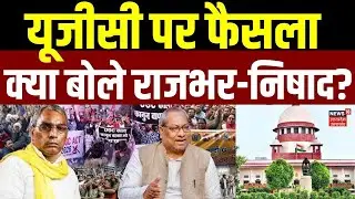Supreme Court on UGC: UGC कानून सुप्रीम कोर्ट का फैसला, क्या बोले ओपी राजभर और संजय निषाद ? | UP