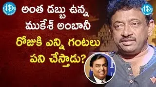 అంత డబ్బు ఉన్న ముకేశ్ అంబానీ రోజుకి ఎన్ని గంటలు పని చేస్తాడు? - RGV About Desire || Ramuism 2nd Dose