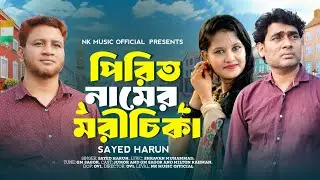 Pirit Name Er Moricika | পিরিত নামের মরীচিকা | Bangla Song 2025  | Sayed Harun | NK MUSIC OFFICIAL