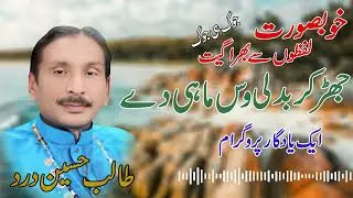 Jhar Kar Badli Was Mahi Dey Desa Te | Talib Hussain Dard | Dard Saraiki Songs