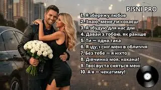 ТОП-10 ПІСЕНЬ ШАНСОНУ ПРО КОХАННЯ