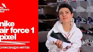 Nike Air Force 1 Pixel &ndash; обзор женских кроссовок от Александры Метизы