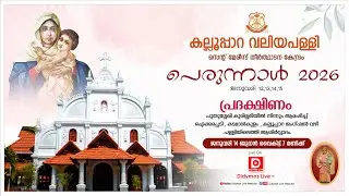 കല്ലൂപ്പാറ വലിയപള്ളി | സെന്റ് മേരീസ് തീർത്ഥാടനകേന്ദ്രം | പെരുന്നാൾ 2026 | പ്രദക്ഷിണം | LIVE