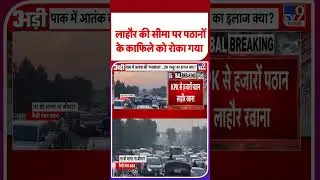 TTP Attack on Pakistan Army: लाहौर की सीमा पर पठानों के काफिले को रोका गया #latestshorts #ytshorts