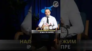 Налоговый режим IP BOX на Кипре