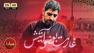 🏴 غارت بود و آتیش | حاج سید مجید بنی فاطمه | شهادت حضرت زینب (س) 🥀