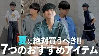 【夏に絶対買うべき！】アパレルディレクターが７つのおすすめアイテムを厳選したので紹介します！【ファッション】